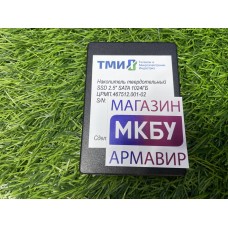 SSD 1024Gb 2.5" SATA ТМИ ЦРМП.467512.001-02