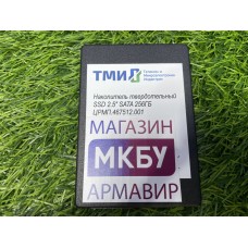 SSD 256Gb 2.5" SATA ТМИ ЦРМП.467512.001